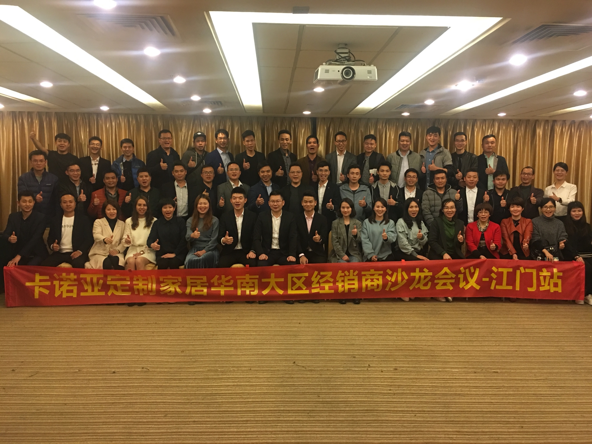 祝賀卡諾亞華南大區(qū)經銷商沙龍會議?  江門站圓滿成功