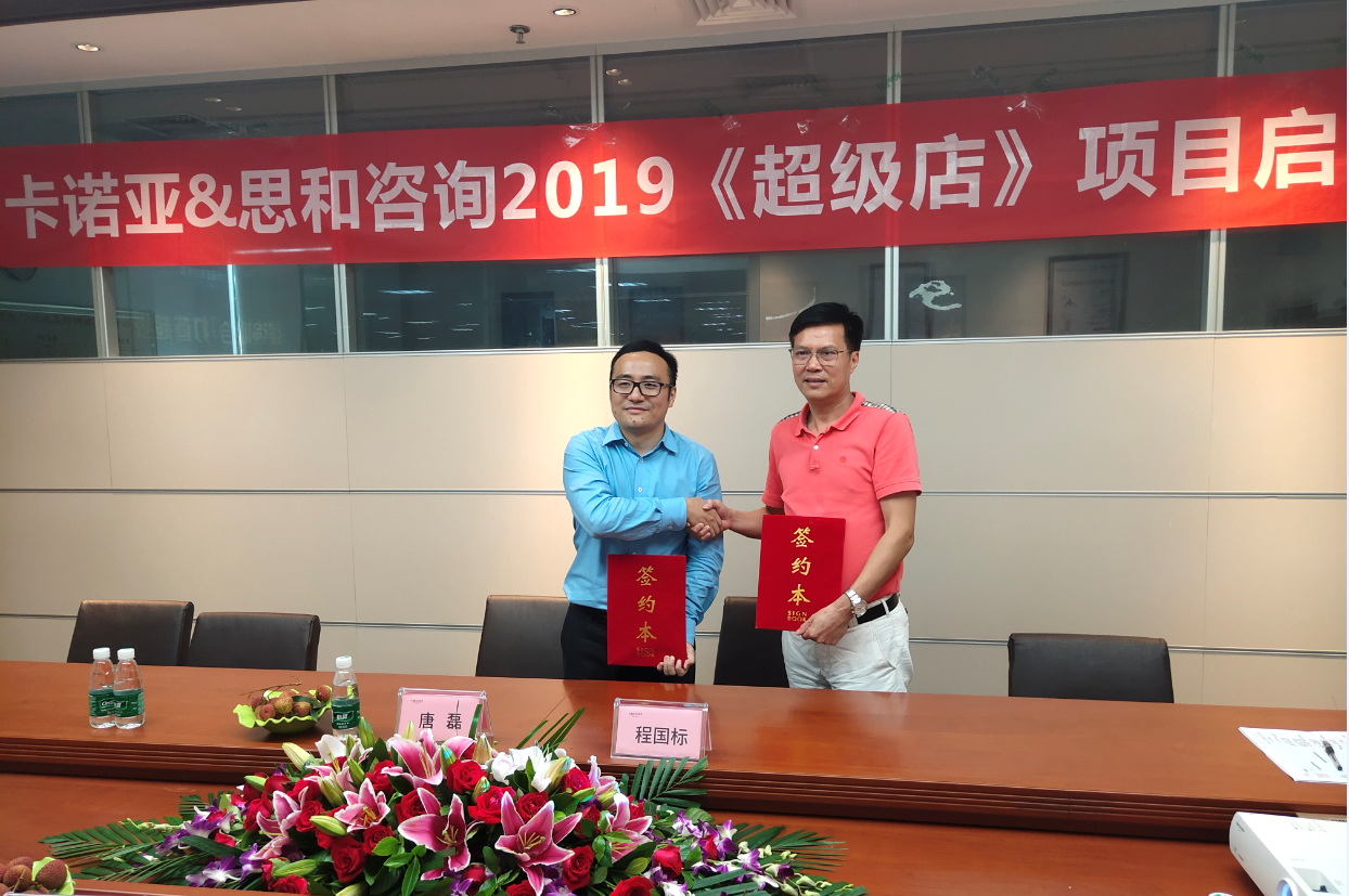 卡諾亞終端營銷大升級，攜手思和咨詢打造《超級店》