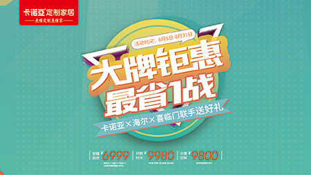“金九銀十”提前來，卡諾亞定制家居聯(lián)手海爾、喜臨門送好禮