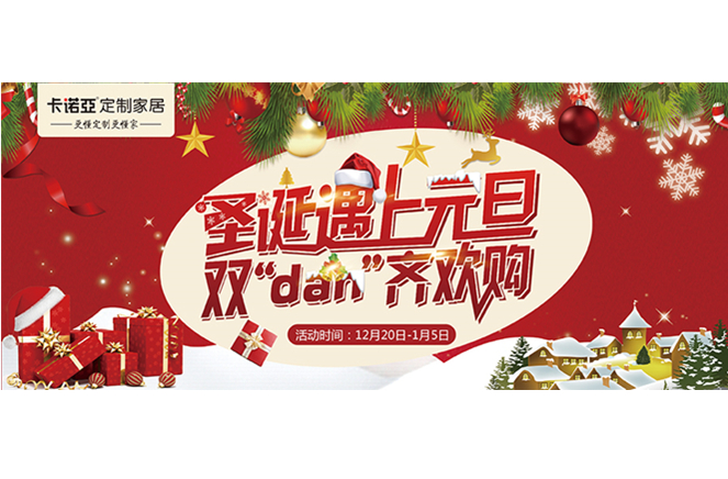 卡諾亞“圣誕遇上元旦，雙‘dan’齊歡購(gòu)”年終重磅福利來(lái)襲