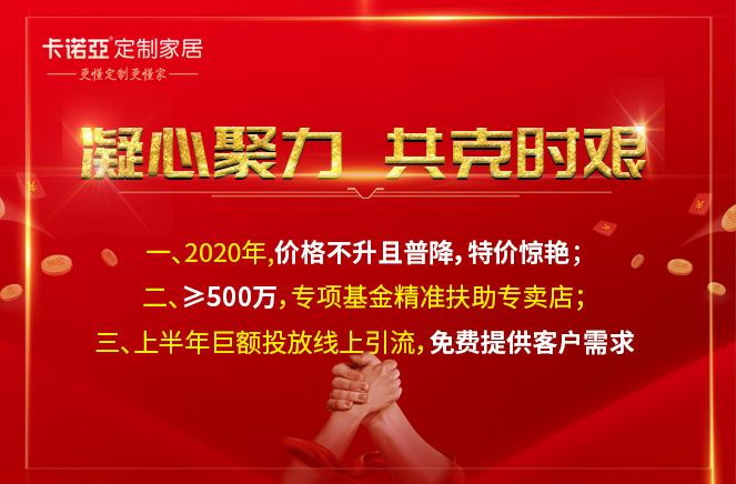 凝心聚力，共克時艱|卡諾亞定制家居攜手經(jīng)銷商共渡難關(guān)