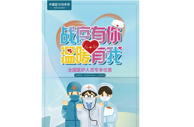 戰(zhàn)疫有你，溫暖有我|卡諾亞定制家居致敬最美逆行者