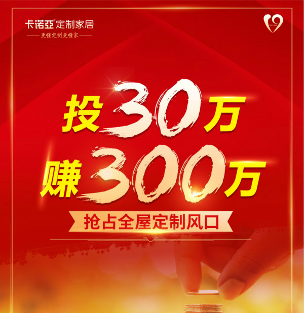 30萬(wàn)微投入,卡諾亞喊你分享4萬(wàn)億定制家居財(cái)富