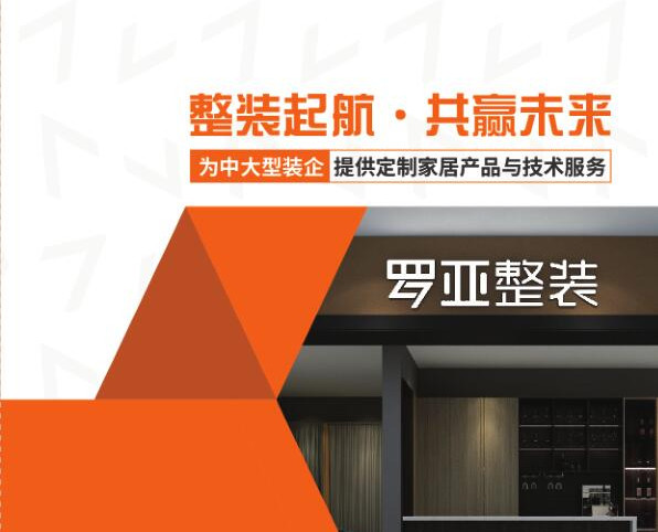 羅亞整裝提供“定制家居+軟裝”，是中大型裝企理想合作伙伴