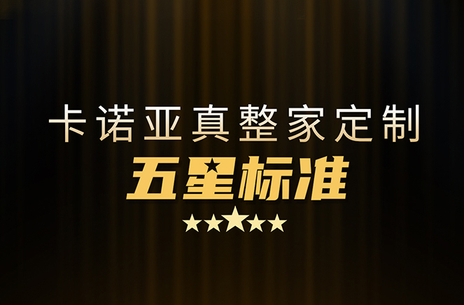 拒絕套路！卡諾亞29800真整家定制套餐真送櫥柜