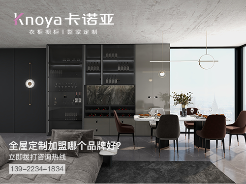 寮步鎮(zhèn)全屋定制加盟哪個品牌好?