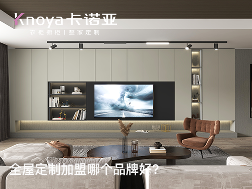 榆林全屋定制加盟哪個品牌好?