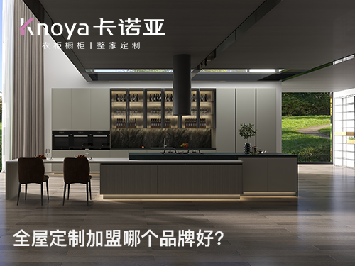 厚街鎮(zhèn)全屋定制加盟費(fèi)多少