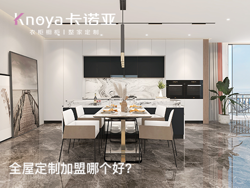 定制家居加盟哪家好？如何選擇優(yōu)質(zhì)的全屋定制加盟品牌