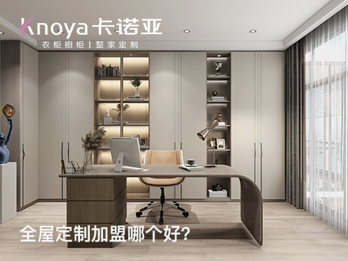 無(wú)錫全屋定制加盟費(fèi)多少? 無(wú)錫全屋定制加盟費(fèi)多少?