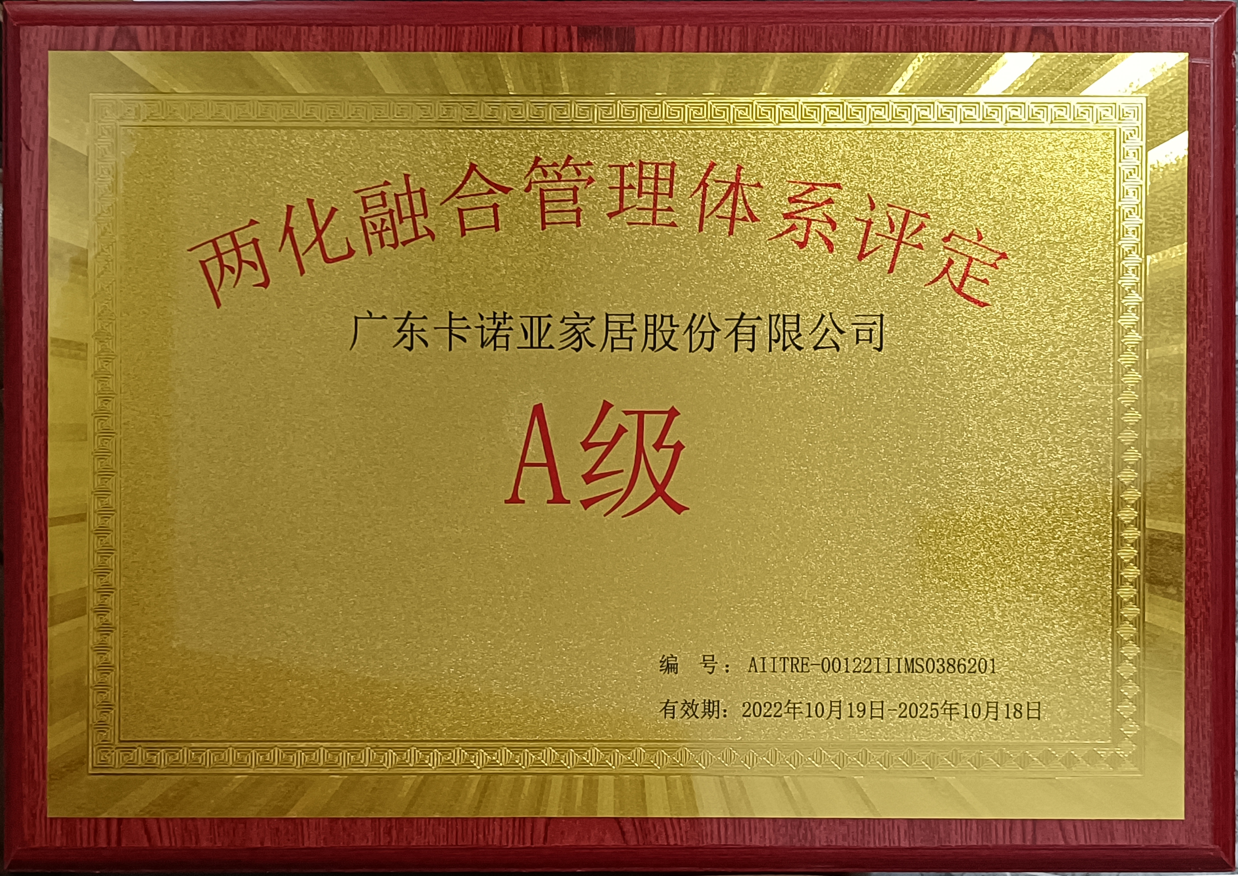 卡諾亞家居斬獲&ldquo;兩化融合管理體系評定A級&rdquo;認(rèn)證