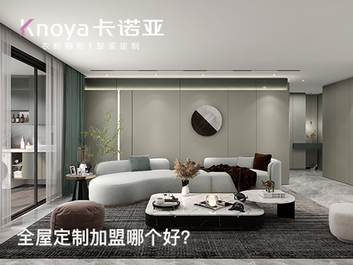 加盟全屋定制家具店有什么需要注意的？