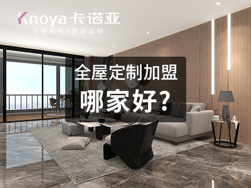 2023年衡水市全屋定制加盟費(fèi)用包含哪些？