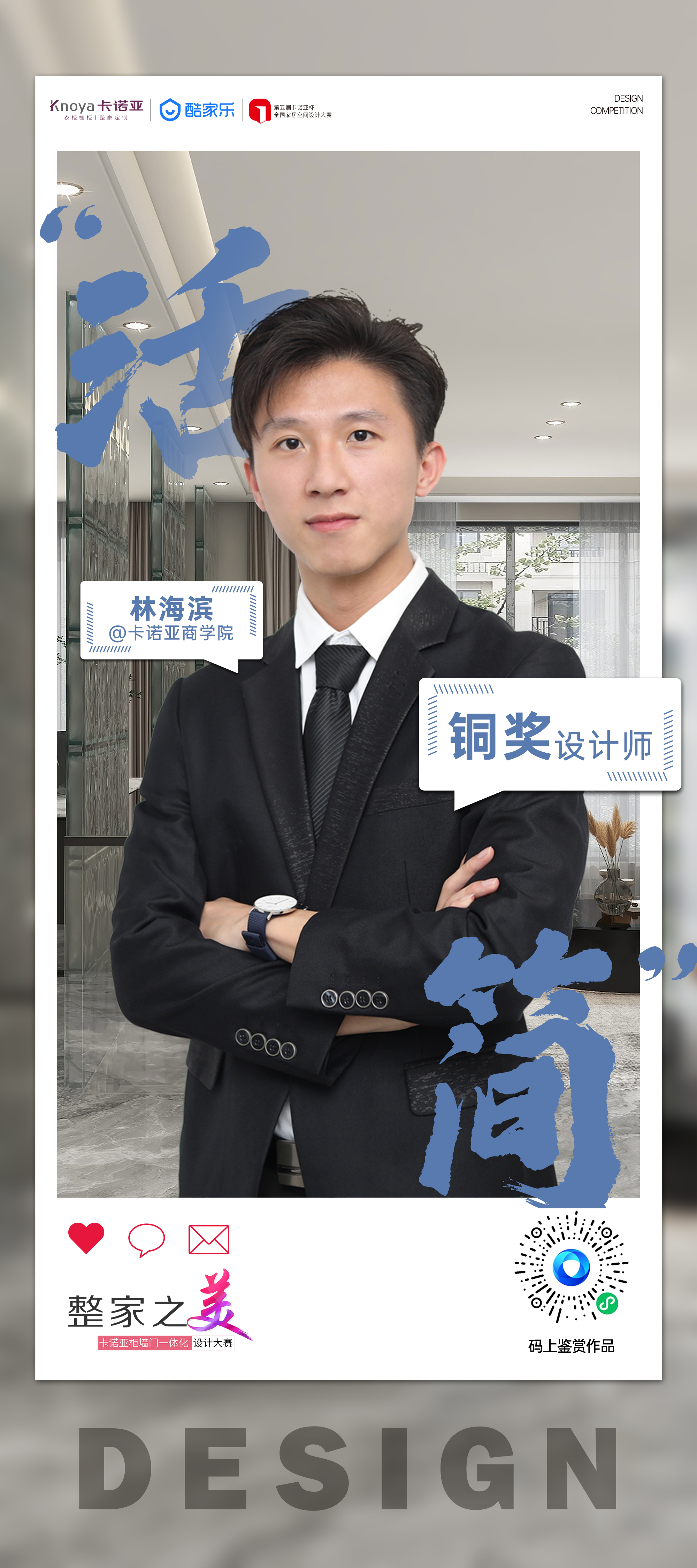 第5屆卡諾亞杯全國家居空間設(shè)計(jì)大賽銅獎(jiǎng)得主林海濱訪談