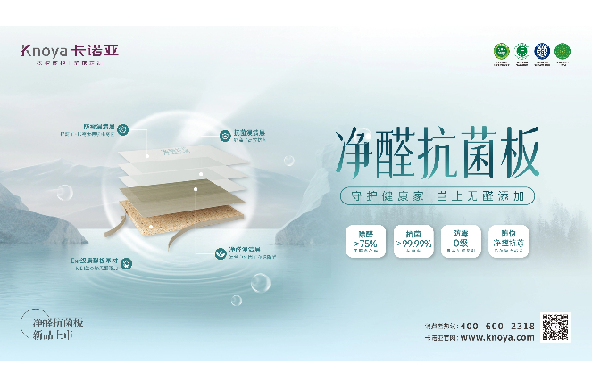 新“凈”界丨卡諾亞凈醛抗菌板豈止無醛添加，全方位守護健康家