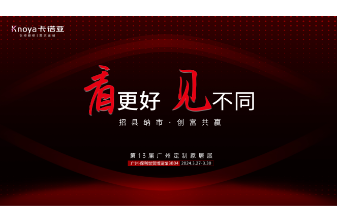差異致勝|卡諾亞將攜全新1121戰(zhàn)略重磅登陸廣州定制家居展