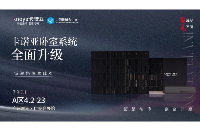 卡諾亞臥室系統(tǒng)重磅呈現(xiàn)，即將重磅亮相廣州建博會