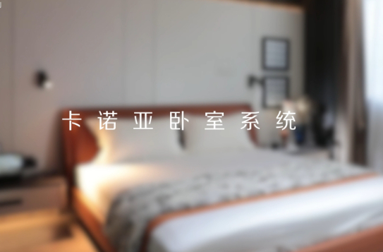 卡諾亞打造全新臥室系統(tǒng)核心IP，多維創(chuàng)新構(gòu)建差異化優(yōu)勢(shì)