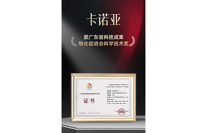 新質生產(chǎn)力|卡諾亞榮獲廣東省科技成果轉化促進會科學技術獎
