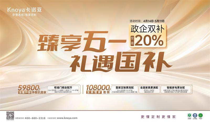 卡諾亞“臻享五一·禮遇國補”，政企雙補至高立減20%