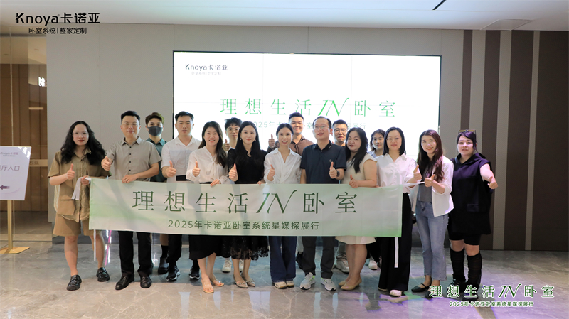 主流媒體主編共鑒卡諾亞臥室系統(tǒng)，解碼品質生活新范式